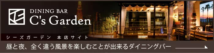 C's Garden(シーズ・ガーデン)